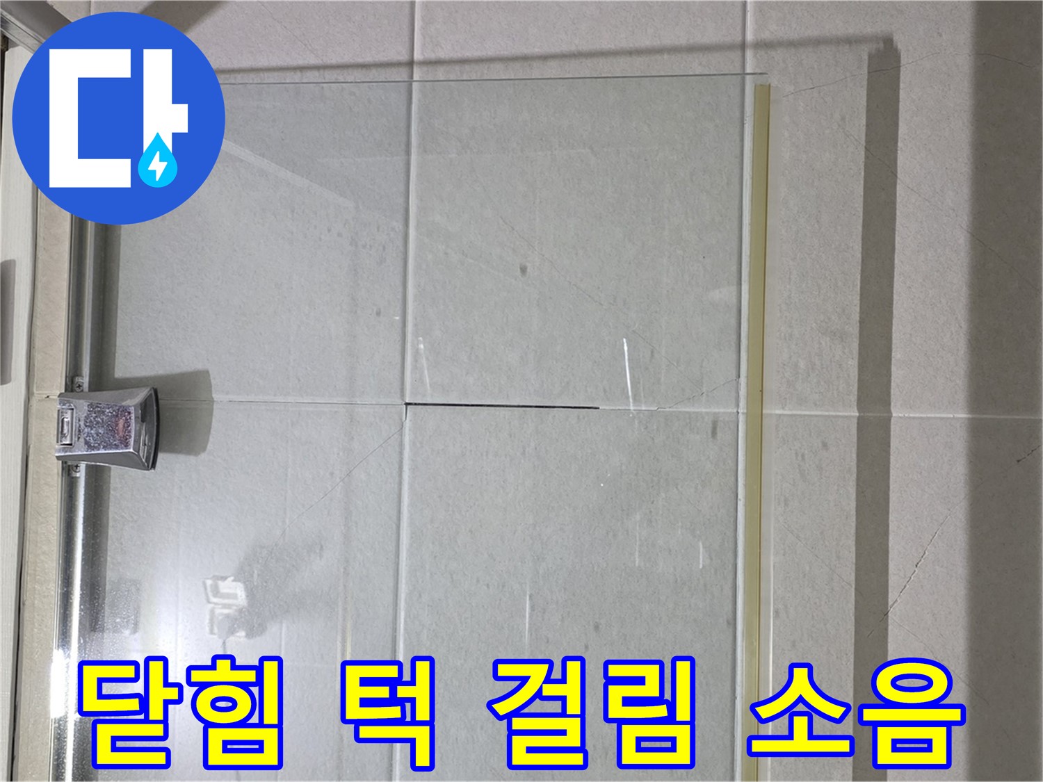 샤워부스 유리문 닫힘 시 턱에 걸리는 현상 및 소음 발생 해결 - 턱 조정 및 문틀 조정