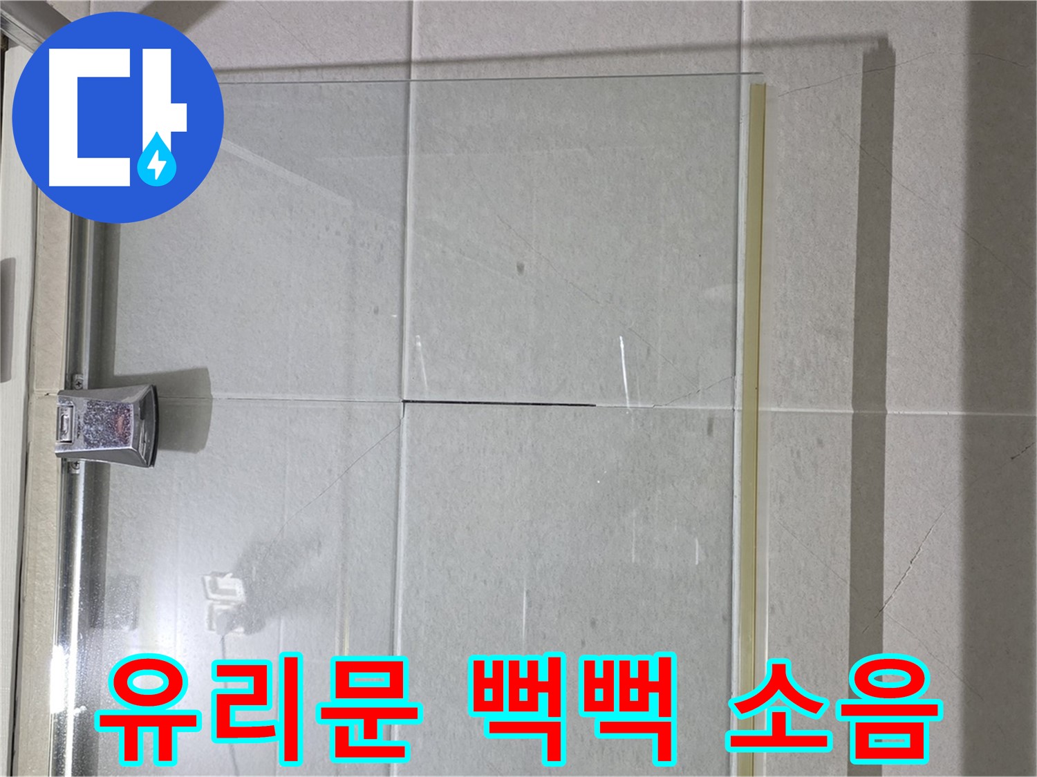 샤워부스 유리문 뻑뻑함 및 소음 발생 해결 - 힌지 조정 및 윤활 작업