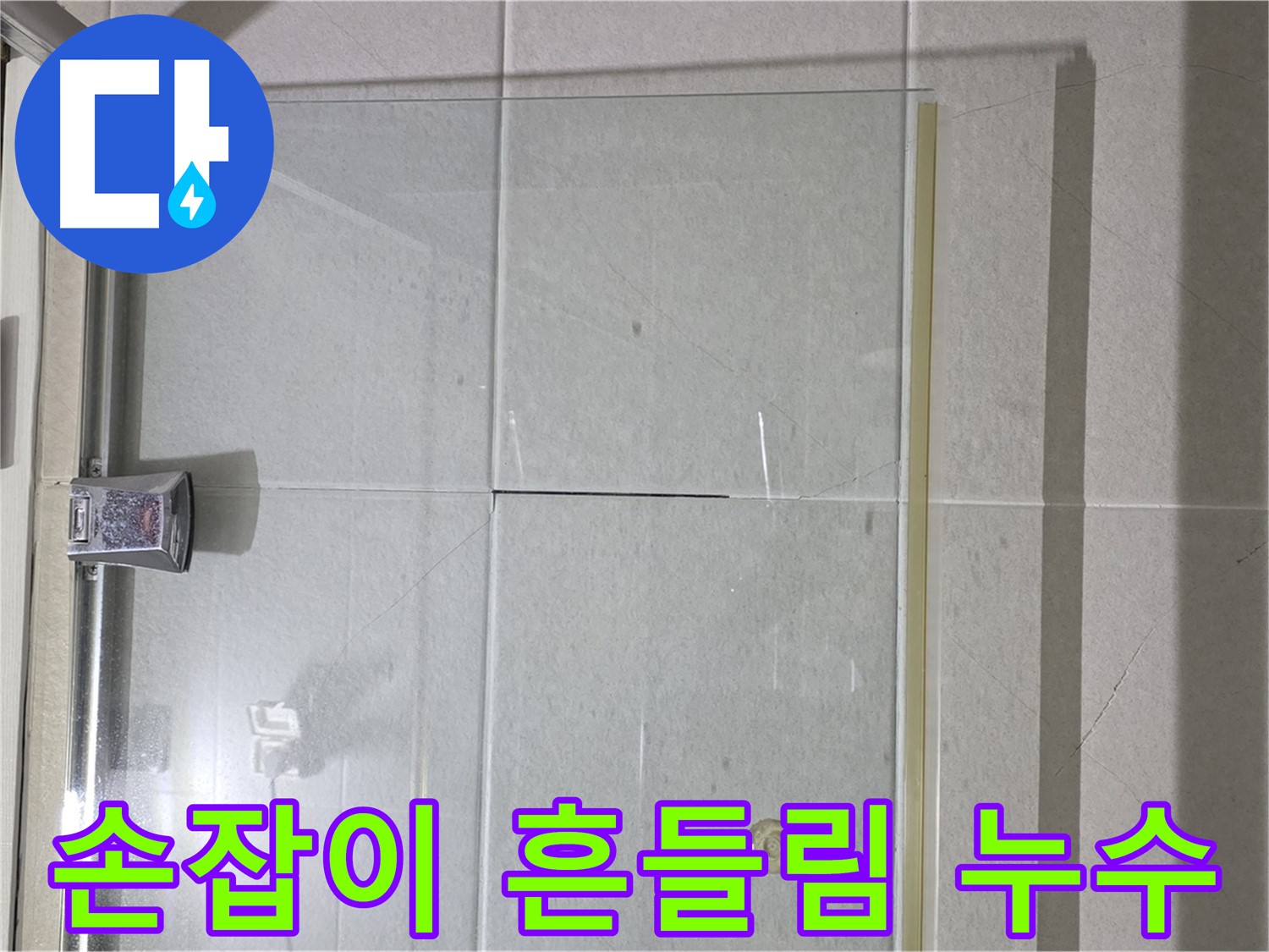 샤워부스 유리문 손잡이 흔들림 및 누수 해결 - 손잡이 재고정 및 방수 처리