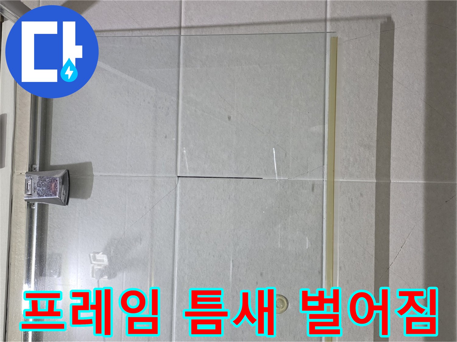 샤워부스 유리문 프레임 틈새 벌어짐 누수 해결 - 틈새 메우기 및 실리콘 완벽 마감