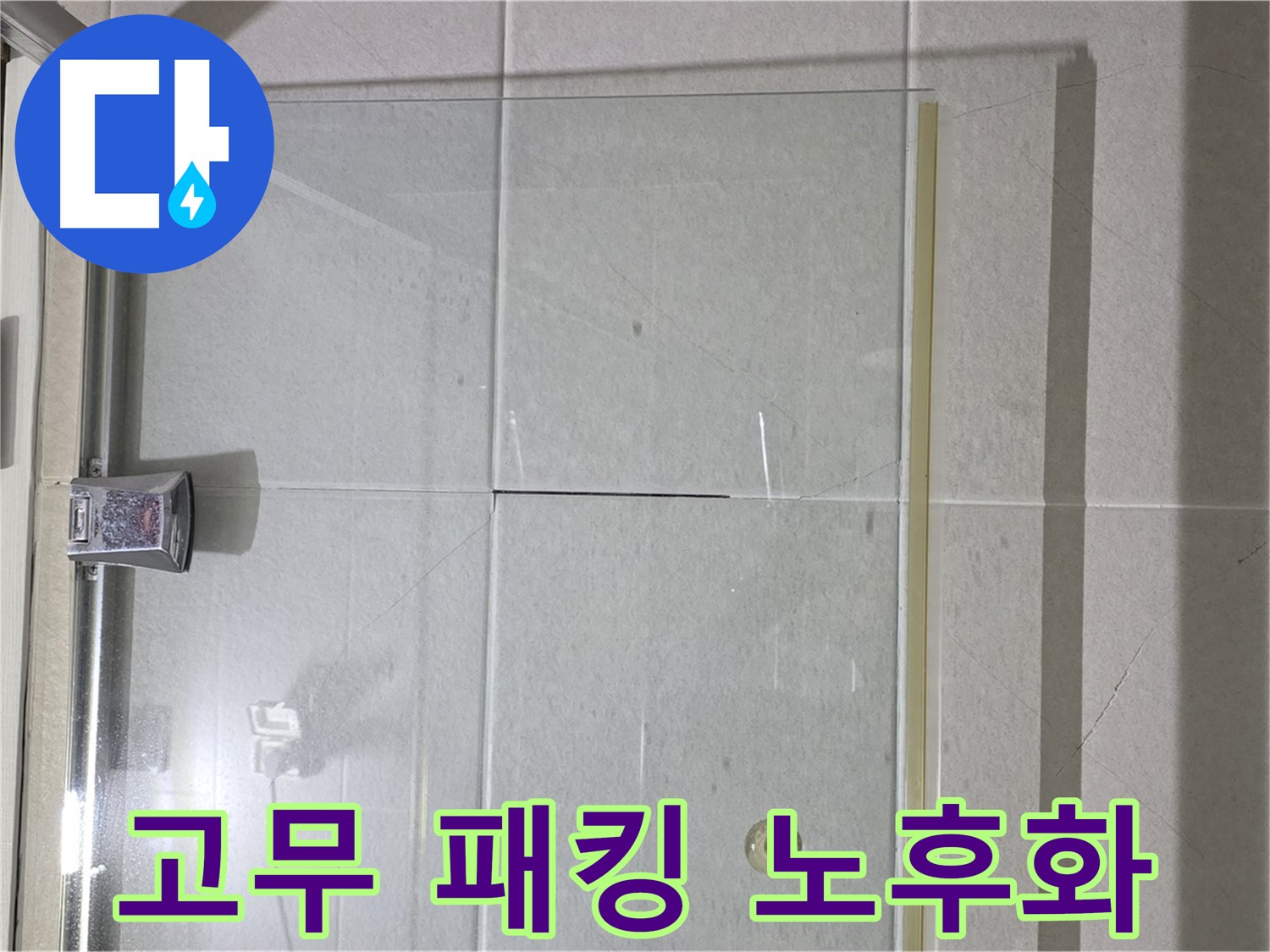 샤워부스 유리문 하단 고무 패킹 노후화 누수 해결 - 새 고무 패킹 교체 및 완벽 밀착