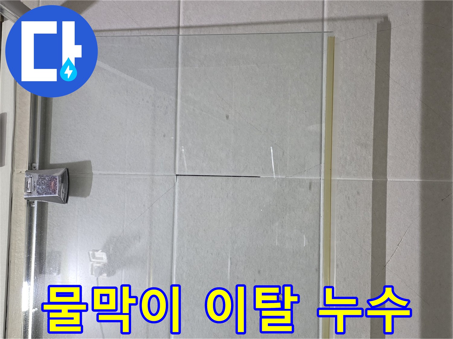 샤워부스 유리문 하단 물막이 이탈 누수 해결 - 물막이 재설치 및 실리콘 보강