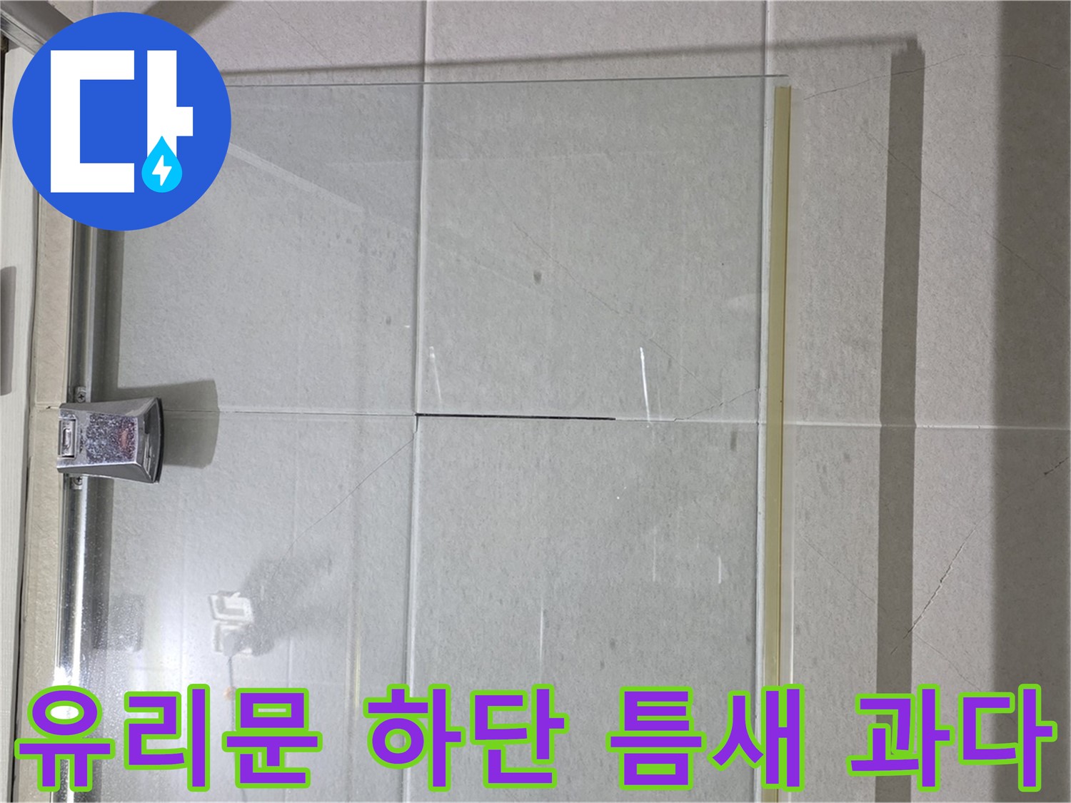 샤워부스 유리문 하단 틈새 과다 누수 해결 - 물막이 설치 및 실리콘 보강
