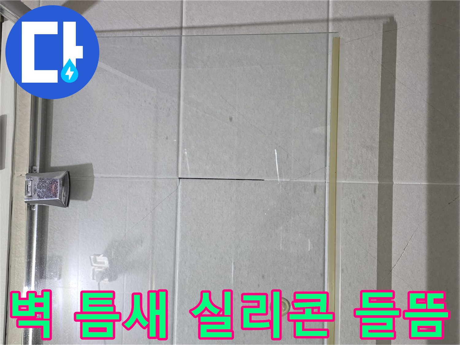샤워부스 유리문과 벽 틈새 실리콘 들뜸 누수 해결 - 실리콘 재시공 및 틈새 완벽 차단