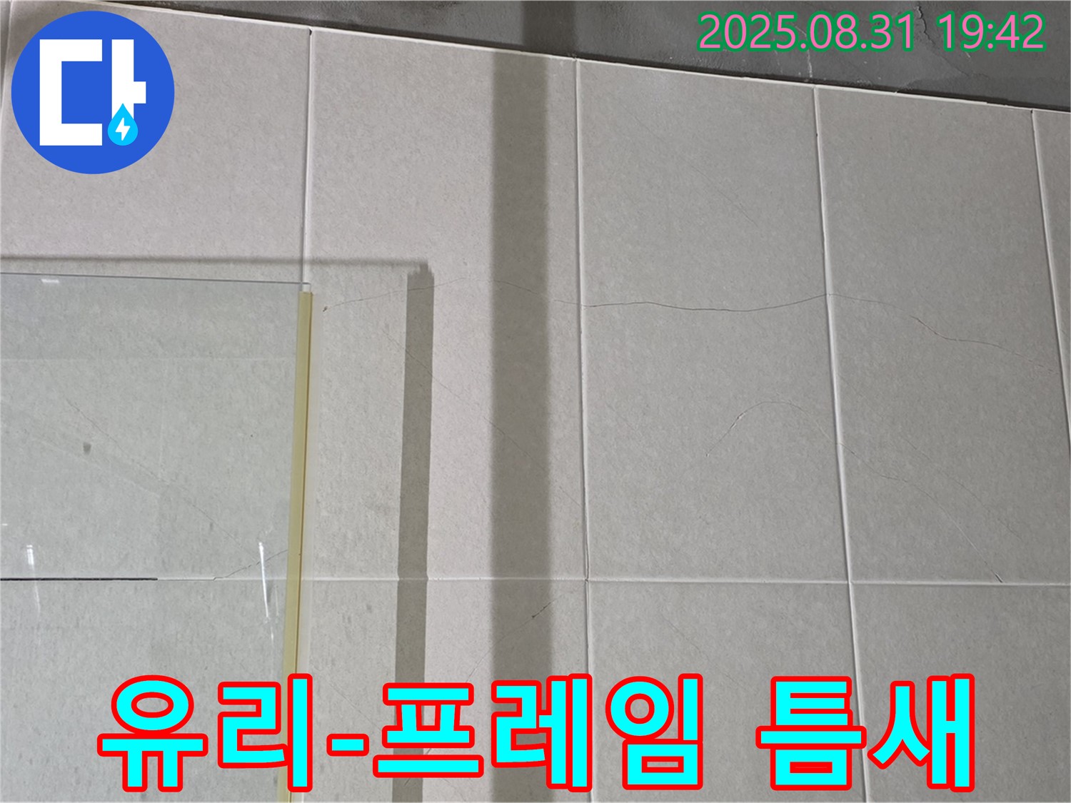 샤워부스 유리와 프레임 사이 틈새 - 작은 틈새도 놓치지 않고 꼼꼼하게 확인합니다.