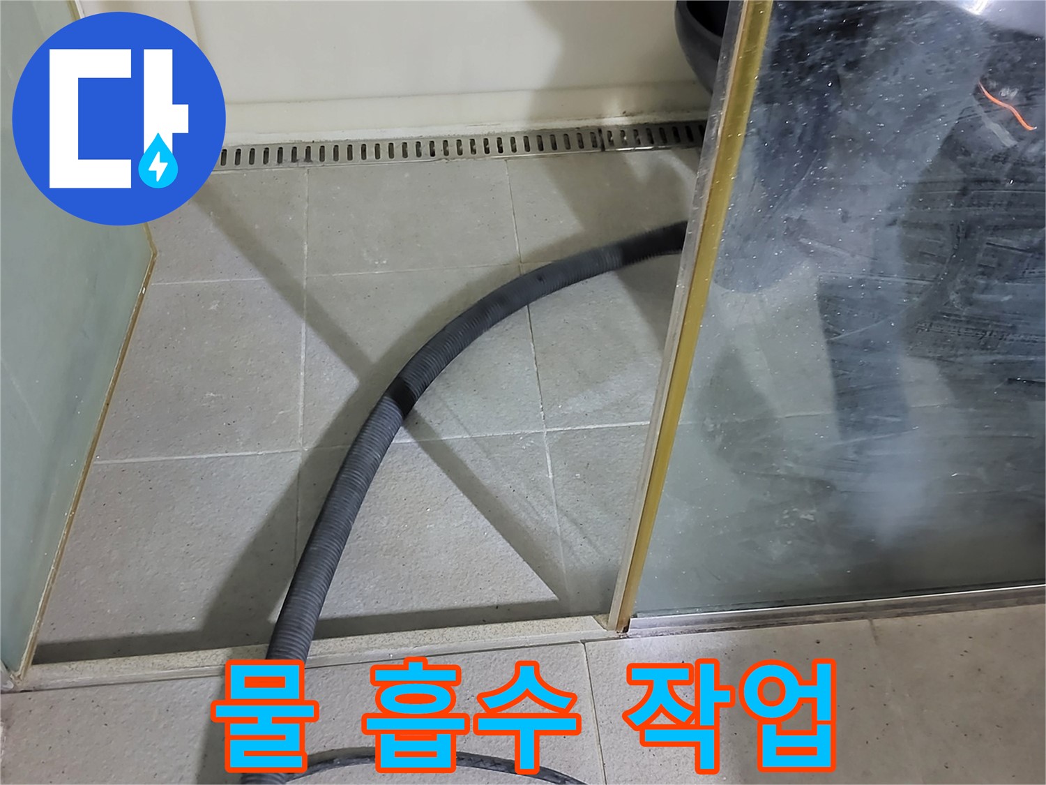 샤워부스 하단 물 흡수 - 누수 부위 주변의 물기를 완벽하게 제거합니다.