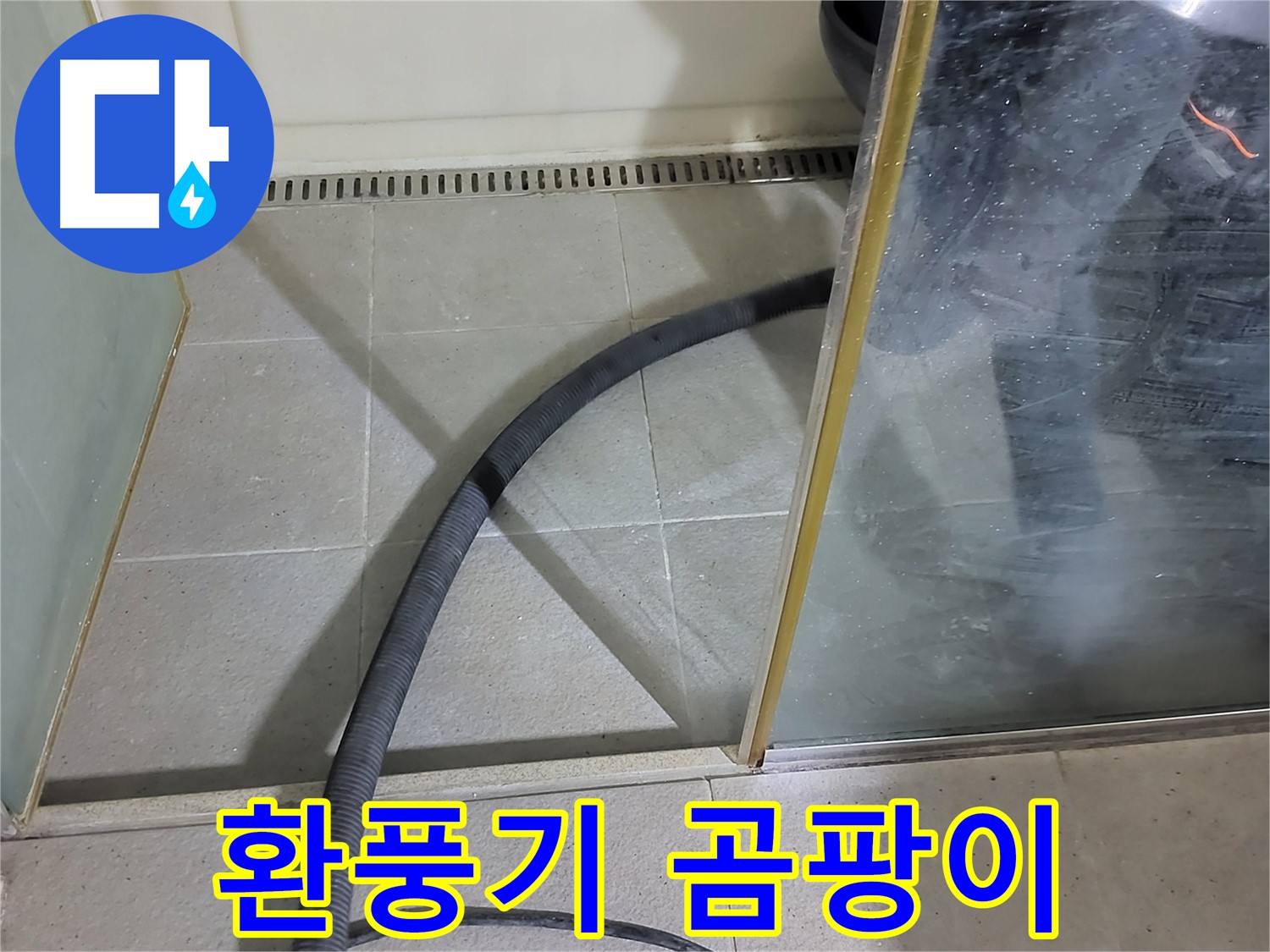 샤워부스 환풍기 점검 - 곰팡이 걱정을 줄여주는 쾌적한 욕실 환경을 만들어 드립니다.