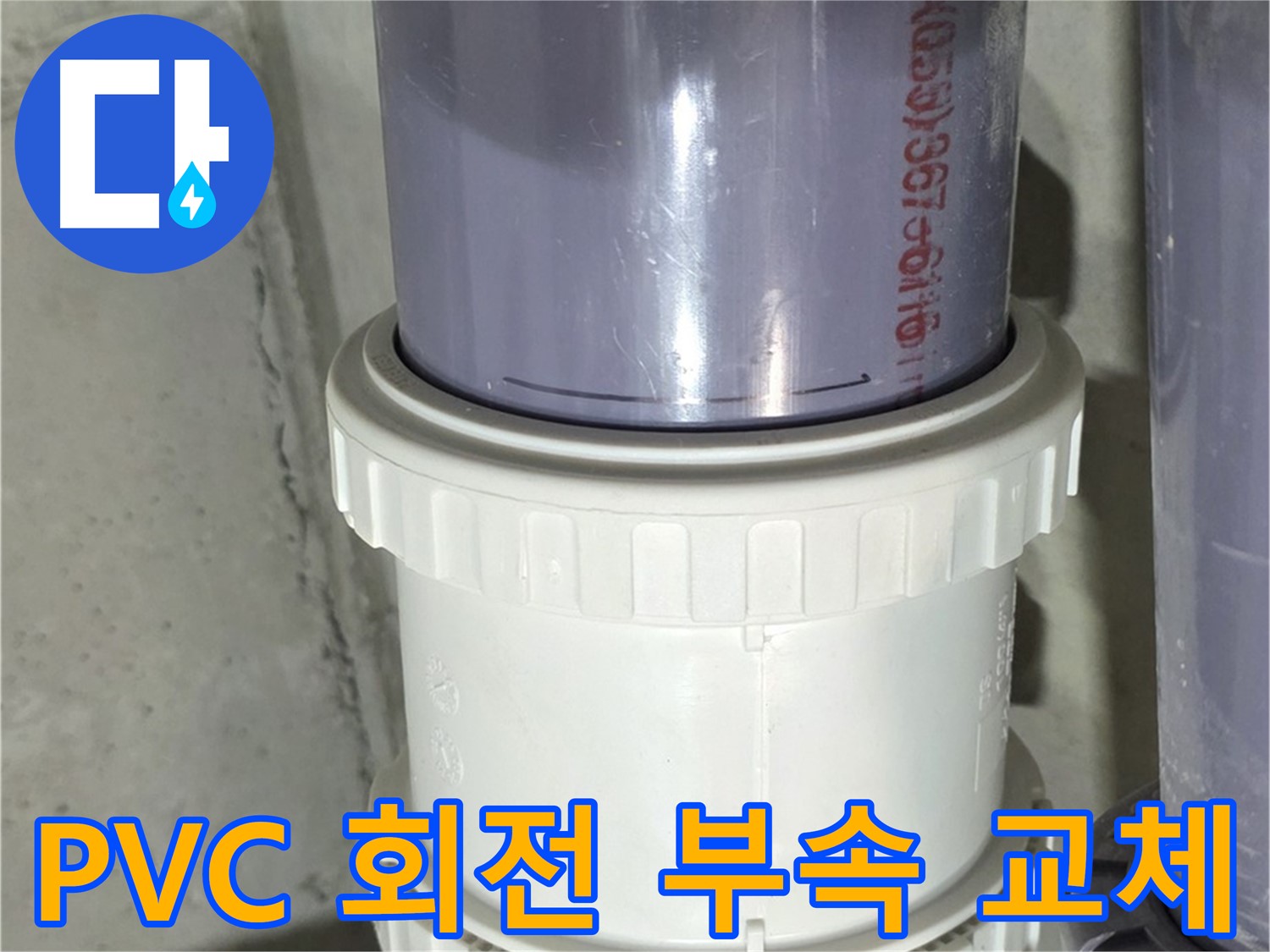 성남 PVC 배관 누수 - 회전 부속 교체로 해결 완료