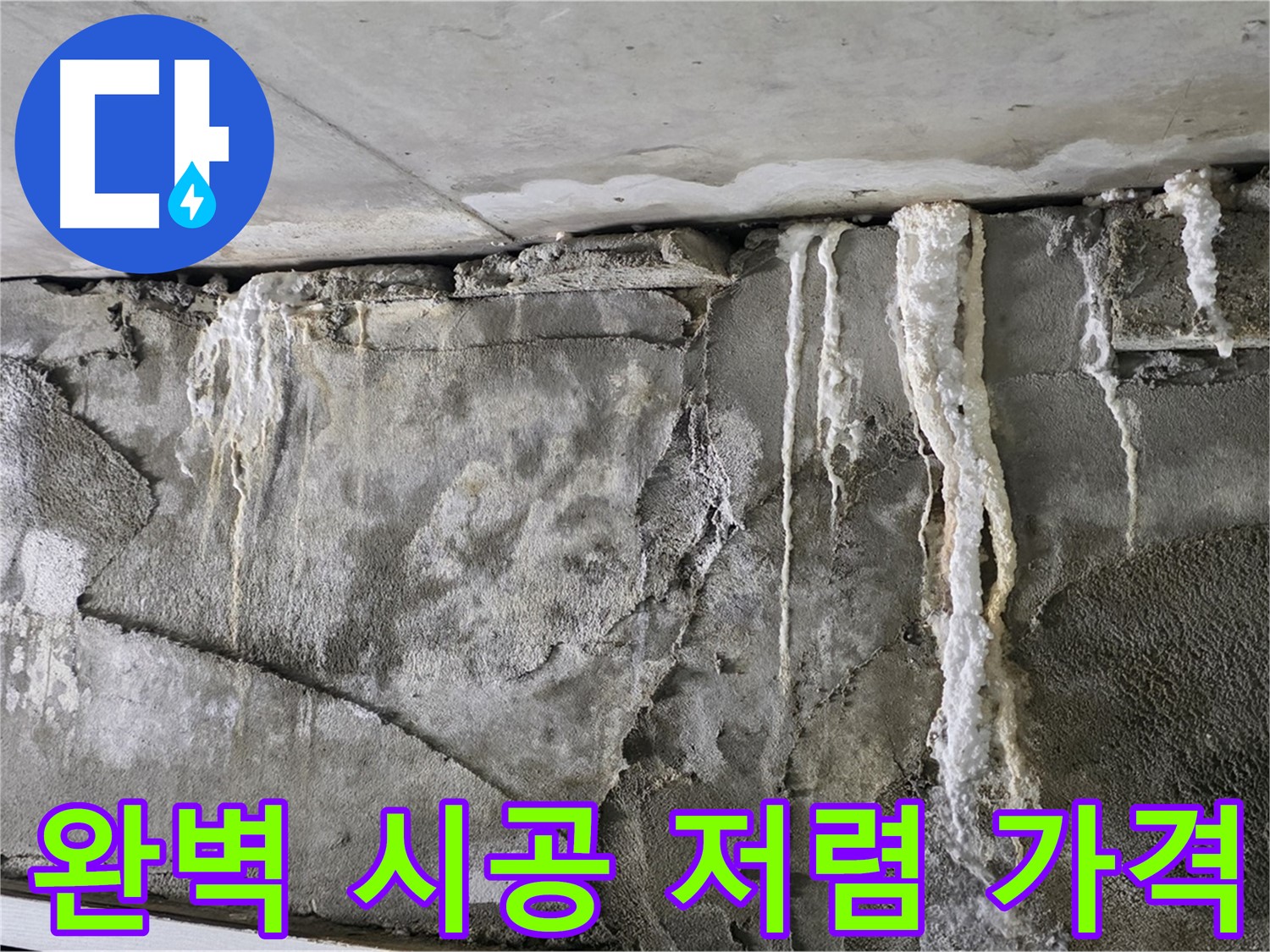 성남 누수 공사 - 완벽 시공, 저렴한 가격, 확실한 A/S