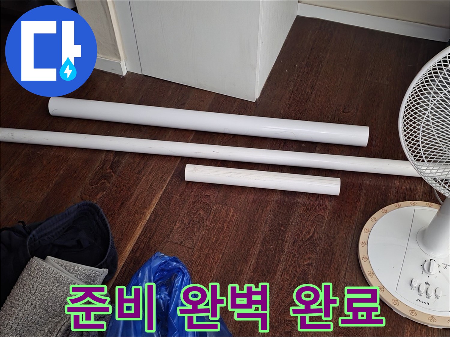 성남 누수 - 배관 교체, 새 자재 도착 및 완벽 준비 완료!