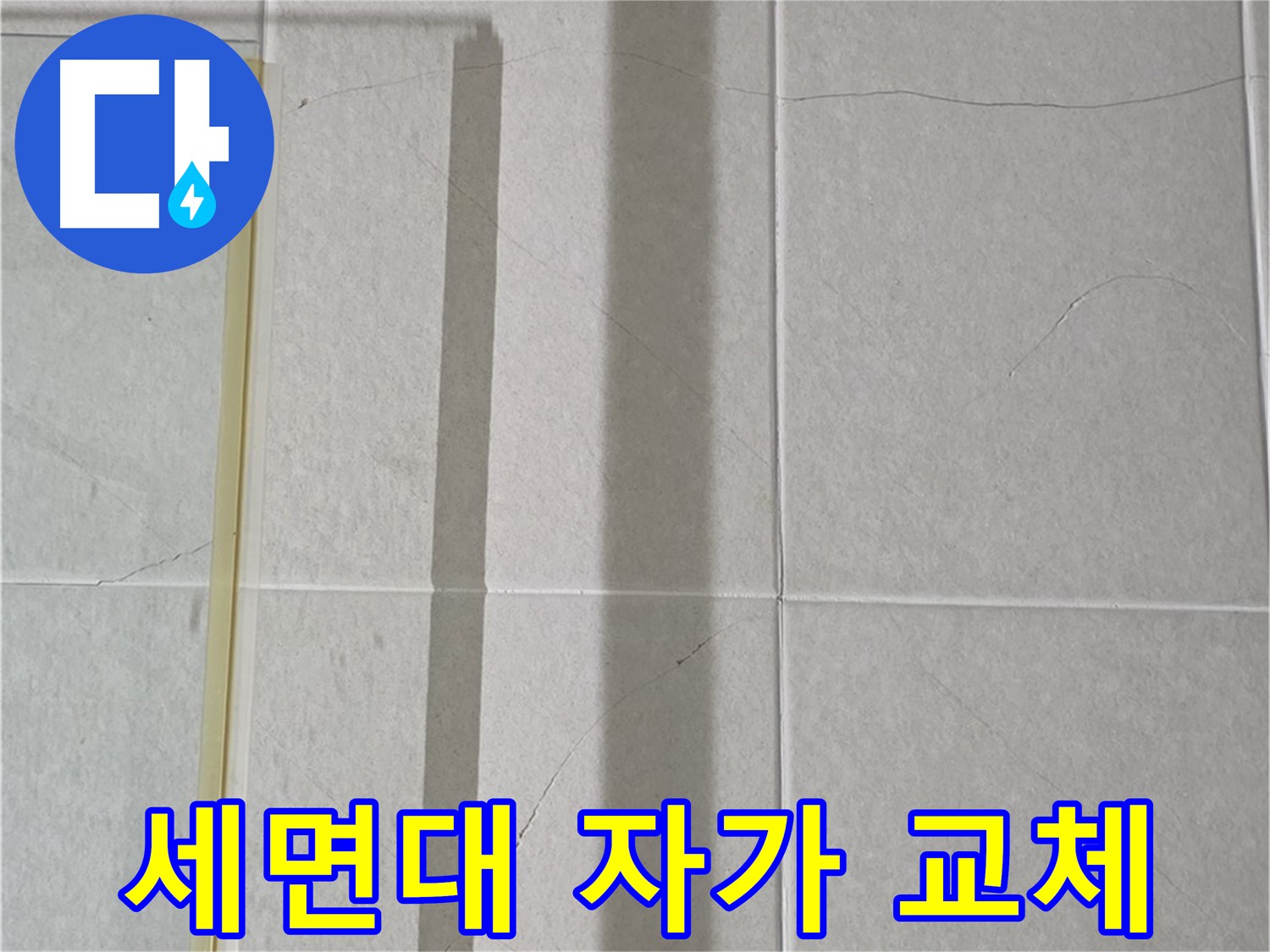 분당 세면대 팝업 누수 - 팝업 자가 교체 성공 후기
