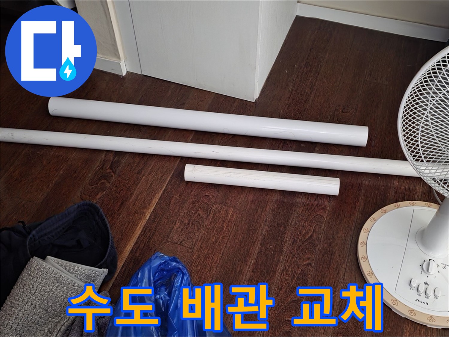 성남 분당 누수 현장 - 노후된 수도 배관을 새 것으로 교체하는 작업 과정입니다.