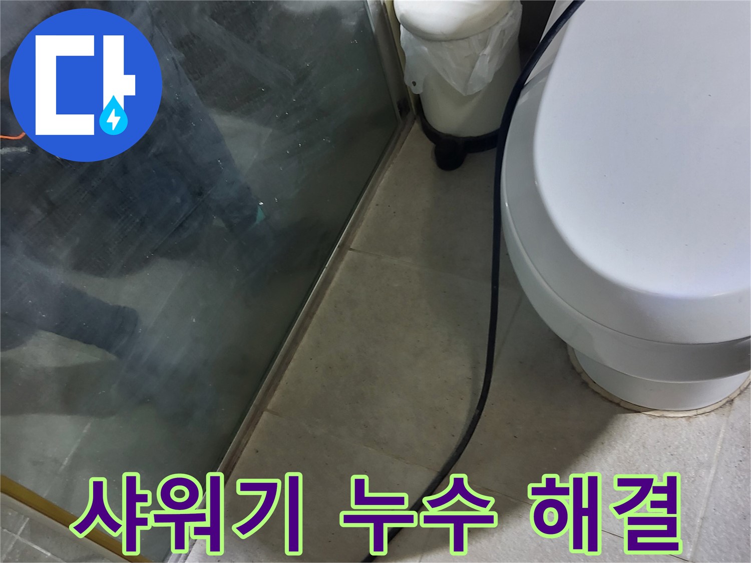성남 분당 샤워기 누수 - 간단한 문제부터 복잡한 문제까지 완벽 해결