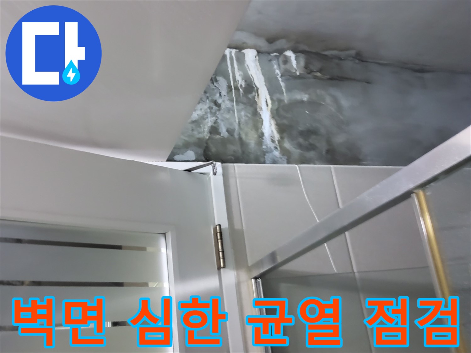 성남 분당 샤워부스 벽면 심한 균열 및 누수 가능성 정밀 점검 - 꼼꼼한 확인 과정