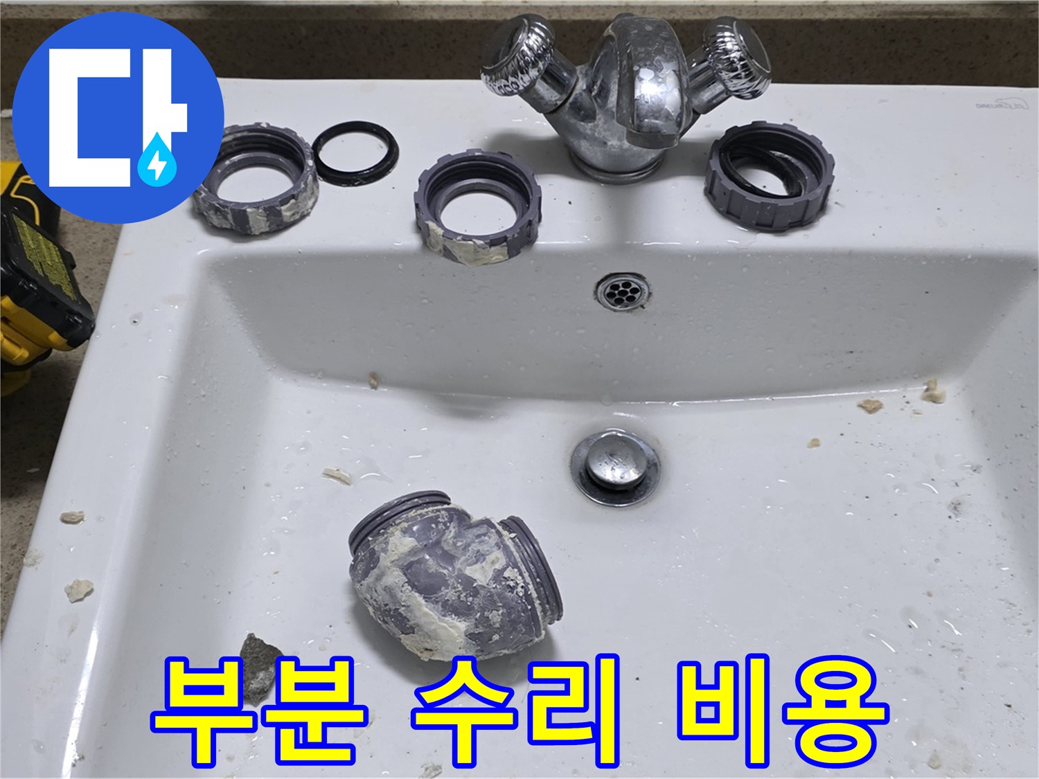 성남 분당 세면대 누수 - 부분 수리로 비용 절감!