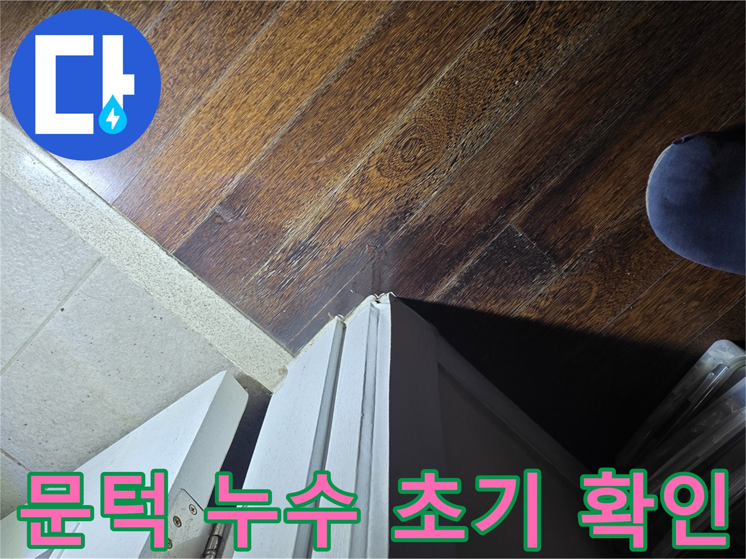 성남 분당 아파트 누수 - 문턱 주변 누수 초기 상태 확인 및 진단
