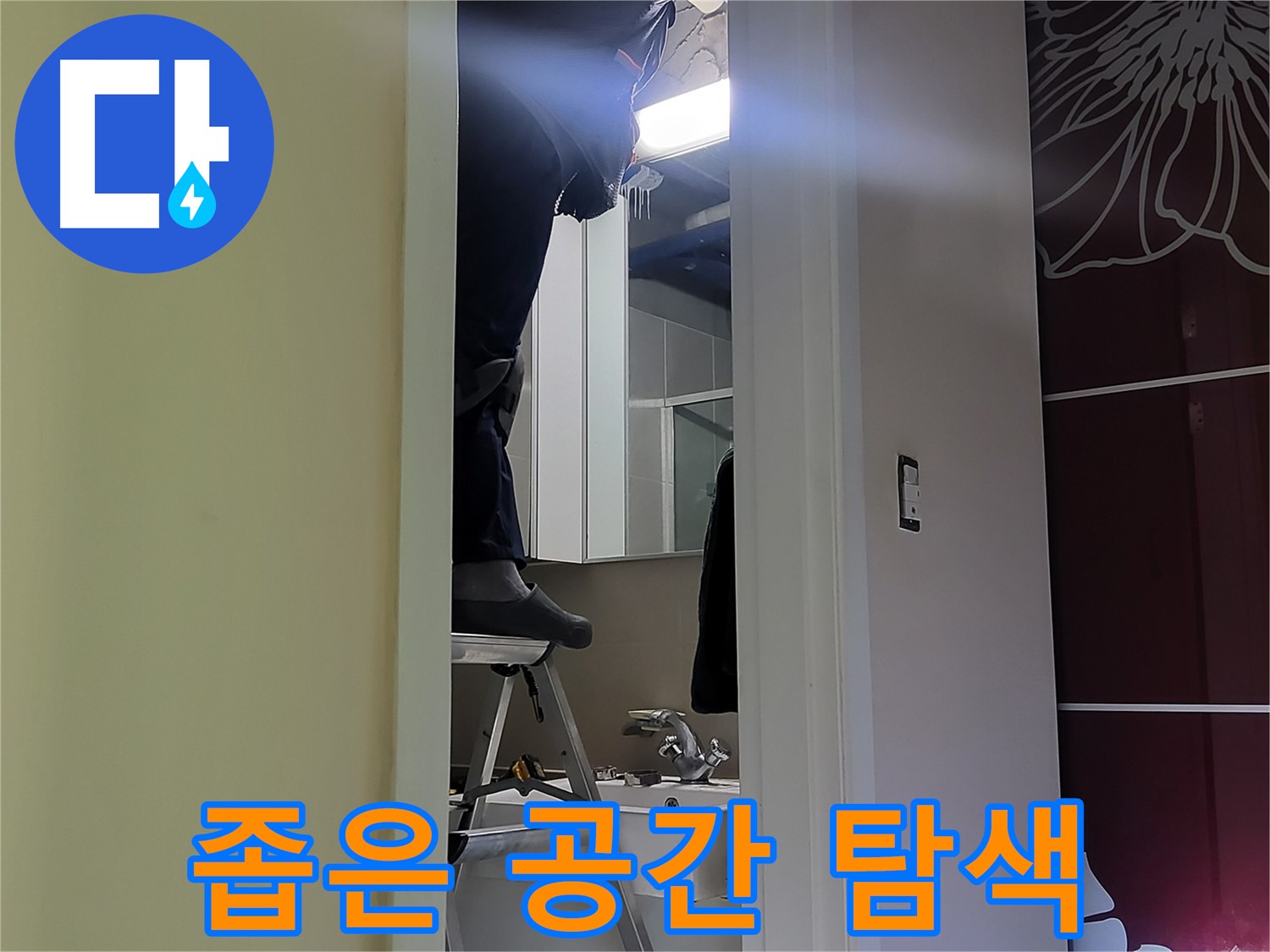 성남 분당 운중동 산운마을 6단지 누수탐지 전문가가 좁은 공간을 꼼꼼히 탐색 중 - 놓치기 쉬운 곳도 놓치지 않습니다.