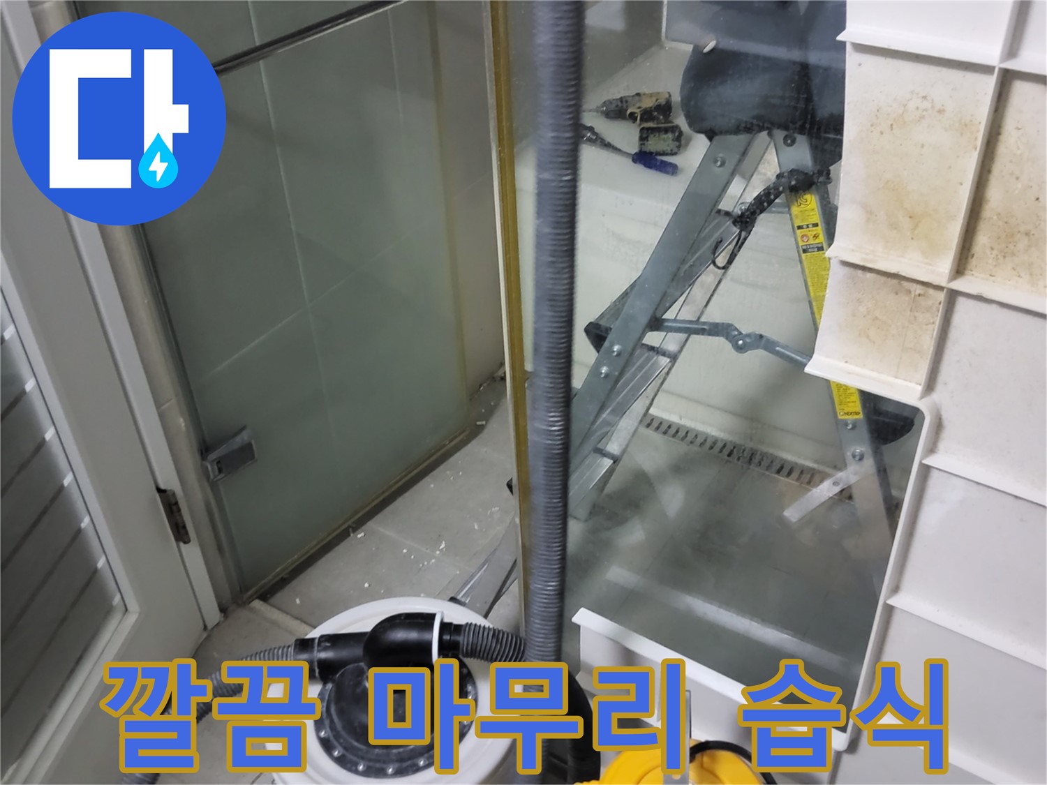 성남 분당 운중동 산운마을 6단지 아파트 습식 누수 - 습식 청소기로 깔끔하게 마무리하여 고객님의 만족도를 높입니다.