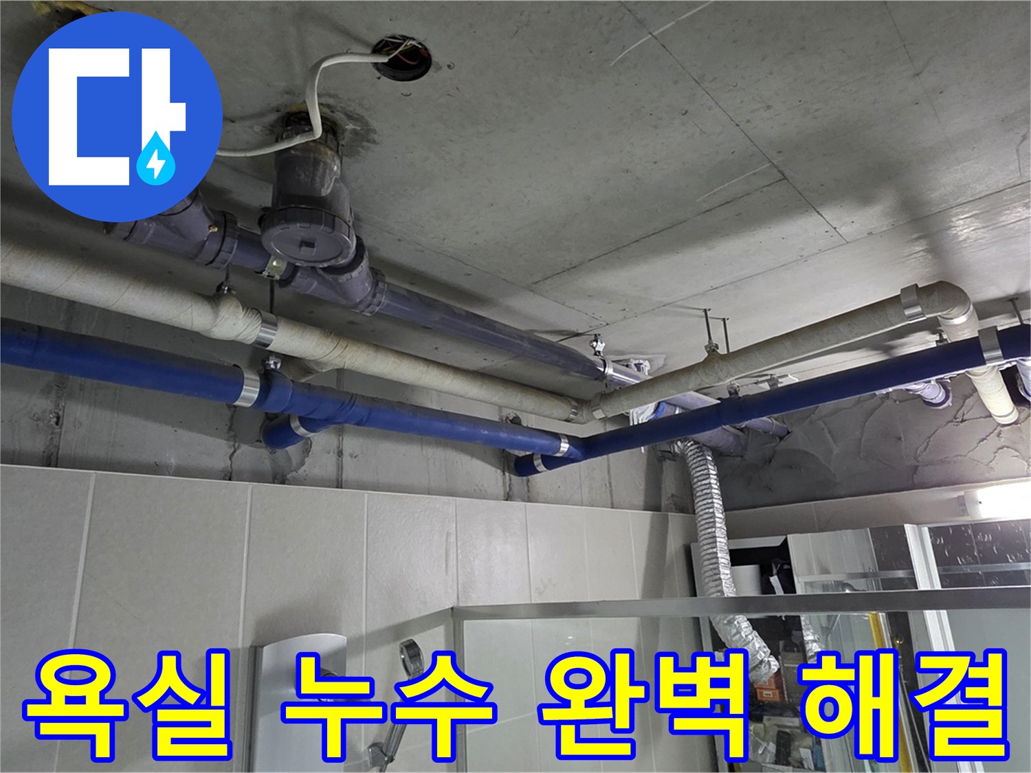 성남 분당 운중동 산운마을 6단지 아파트 욕실 누수 - 누수 해결 전문 업체가 신속하고 정확하게 문제를 해결해 드립니다.