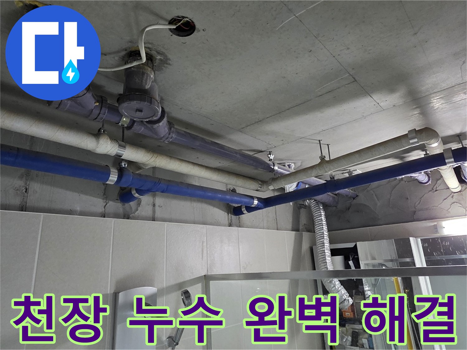 성남 분당 운중동 산운마을 6단지 아파트 욕실 천장 누수 - 누수 해결 전문 업체가 신속하고 정확하게 문제를 해결해 드립니다.