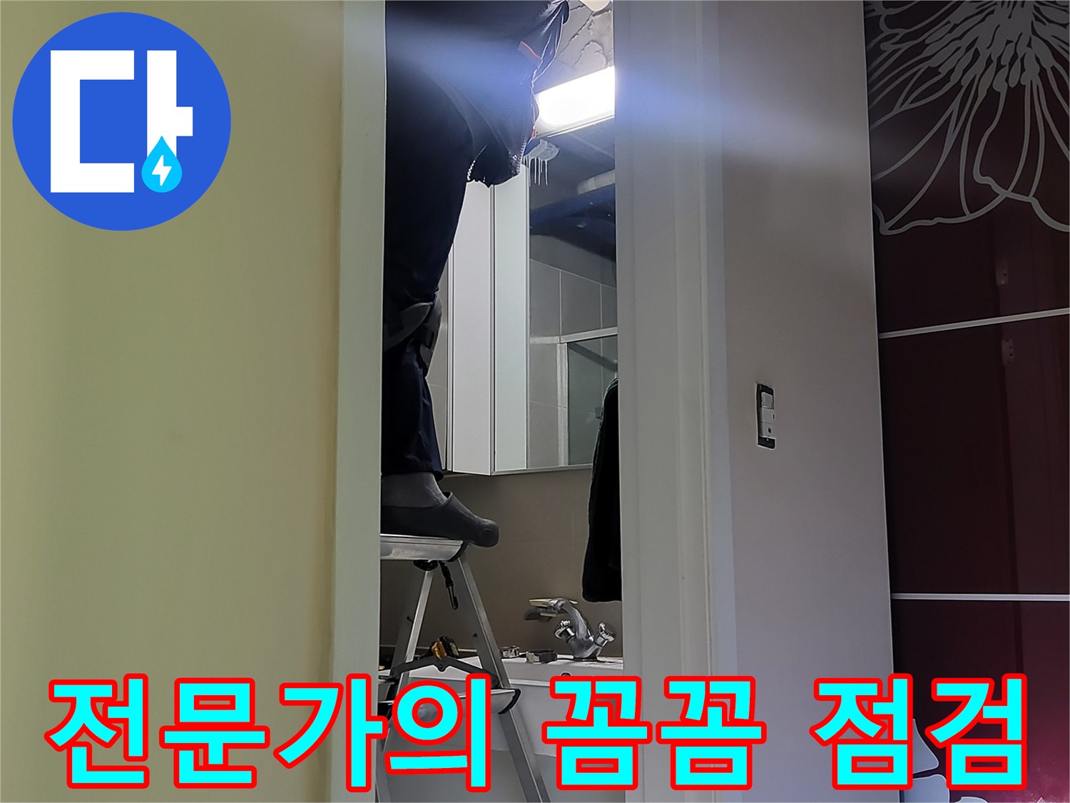 성남 분당 운중동 산운마을 6단지에서 누수탐지 전문가가 꼼꼼하게 점검하고 있습니다 - 숙련된 기술과 노하우로 누수 원인을 정확히 파악합니다.
