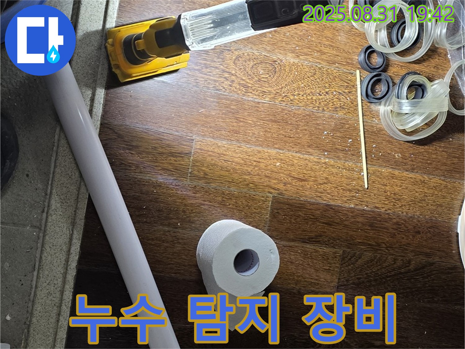 성남 분당 운중동 산운마을 누수 - 누수 탐지에 사용되는 첨단 장비