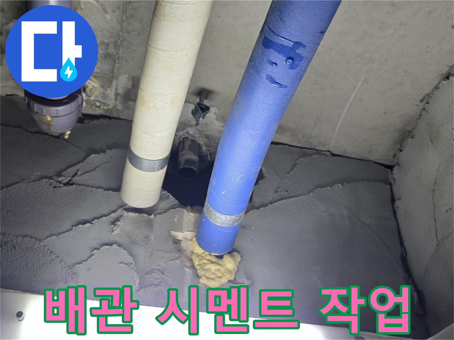 성남 분당 운중동 산운마을 누수 - 배관 주변 꼼꼼 시멘트 작업 완료!