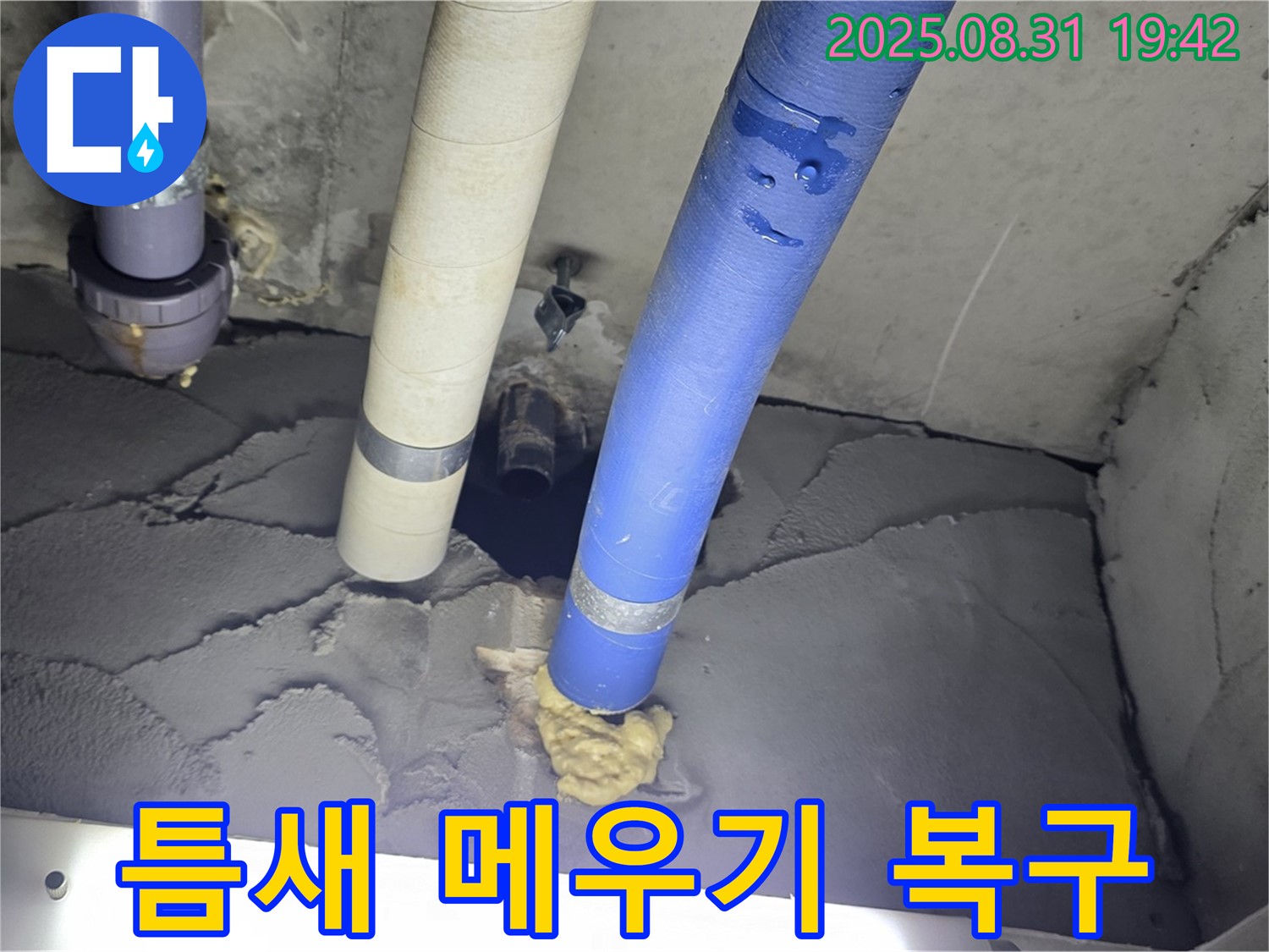 성남 분당 운중동 산운마을 누수 - 배관 주변 틈새 메우고 미장으로 완벽하게 복구