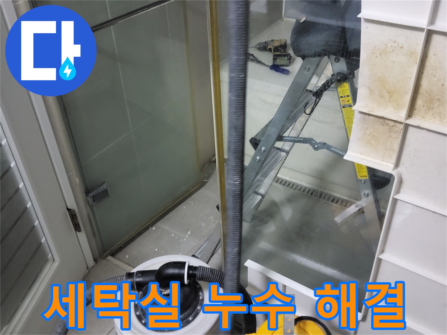 성남 분당 운중동 산운마을 아파트 세탁실 누수 해결 - 세탁기 배수 호스, 배수구, 수도꼭지 등 누수 원인을 정확하게 파악하고 완벽하게 해결합니다.