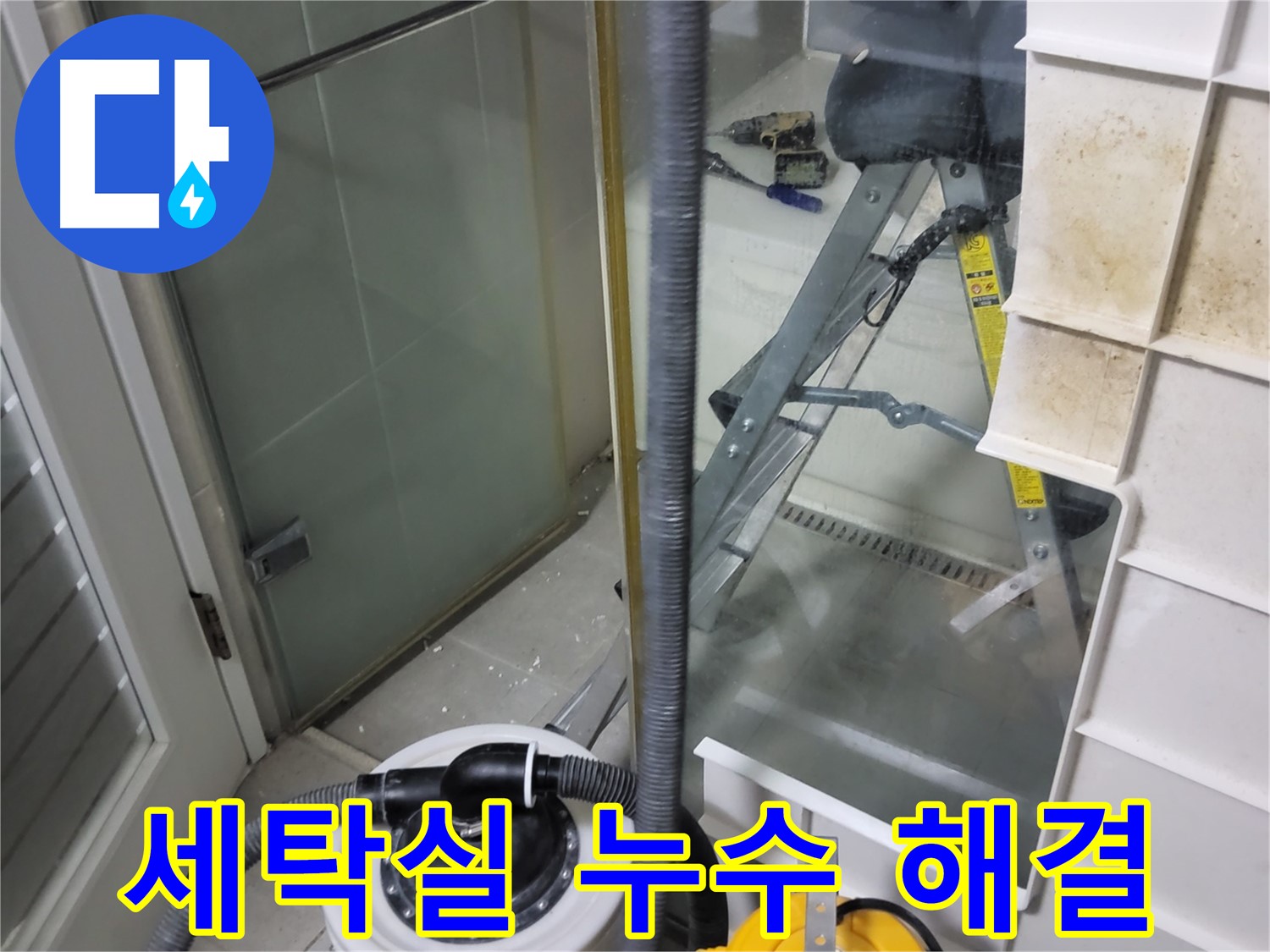 성남 분당 운중동 산운마을 아파트 세탁실 누수 해결 - 세탁기 배수 호스, 배수구, 수도꼭지 등 누수 원인을 정확하게 파악하고 완벽하게 해결합니다.