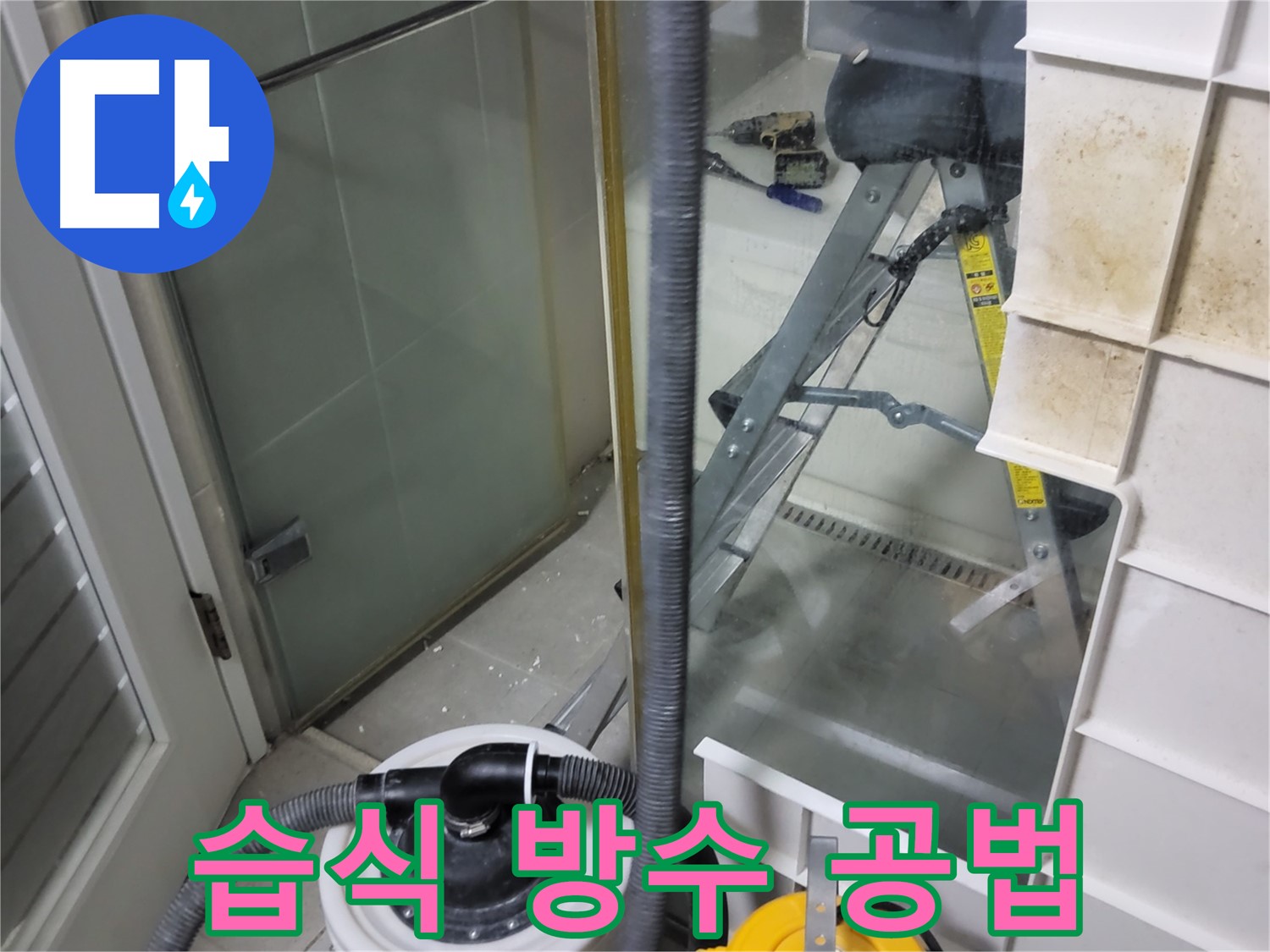성남 분당 운중동 산운마을 아파트 욕실 방수 누수 - 습식 공법을 사용하여 누수를 완벽하게 차단하고 방수 효과를 높입니다.