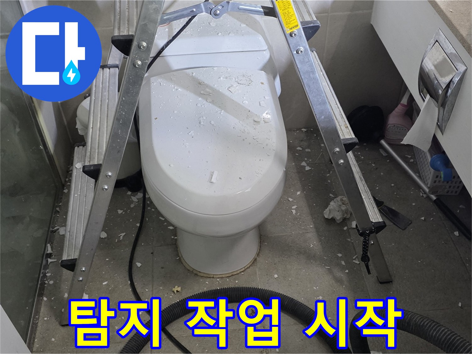 성남 분당 운중동 산운마을 욕실 누수 - 누수 탐지 작업을 통해 정확한 변기 뒤 누수 지점을 찾아 해결합니다.