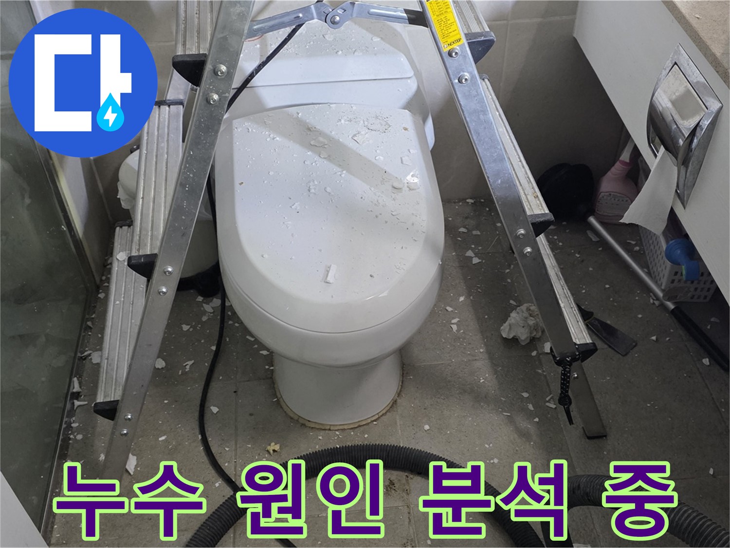 성남 분당 운중동 산운마을 욕실 누수 - 변기 앞 물샘 원인을 꼼꼼하게 분석하고 있습니다.
