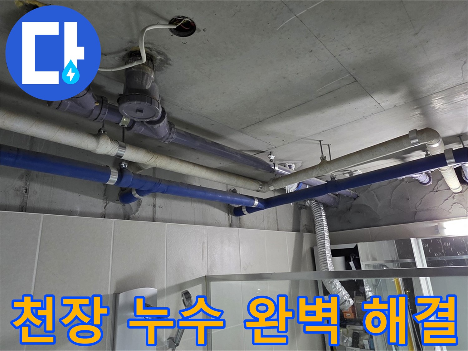 성남 분당 운중동 산운마을 천장 누수 - 누수 전문가가 정확한 원인을 파악하고 완벽하게 해결하여 고객님의 불편을 해소했습니다.
