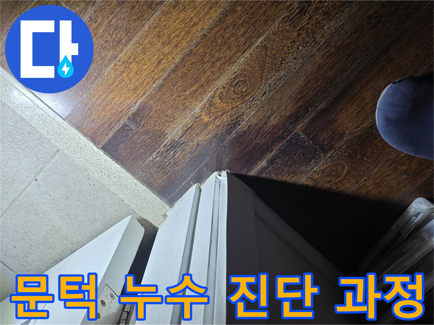 성남 아파트 누수 - 문턱 주변 누수 진단 과정 상세 촬영
