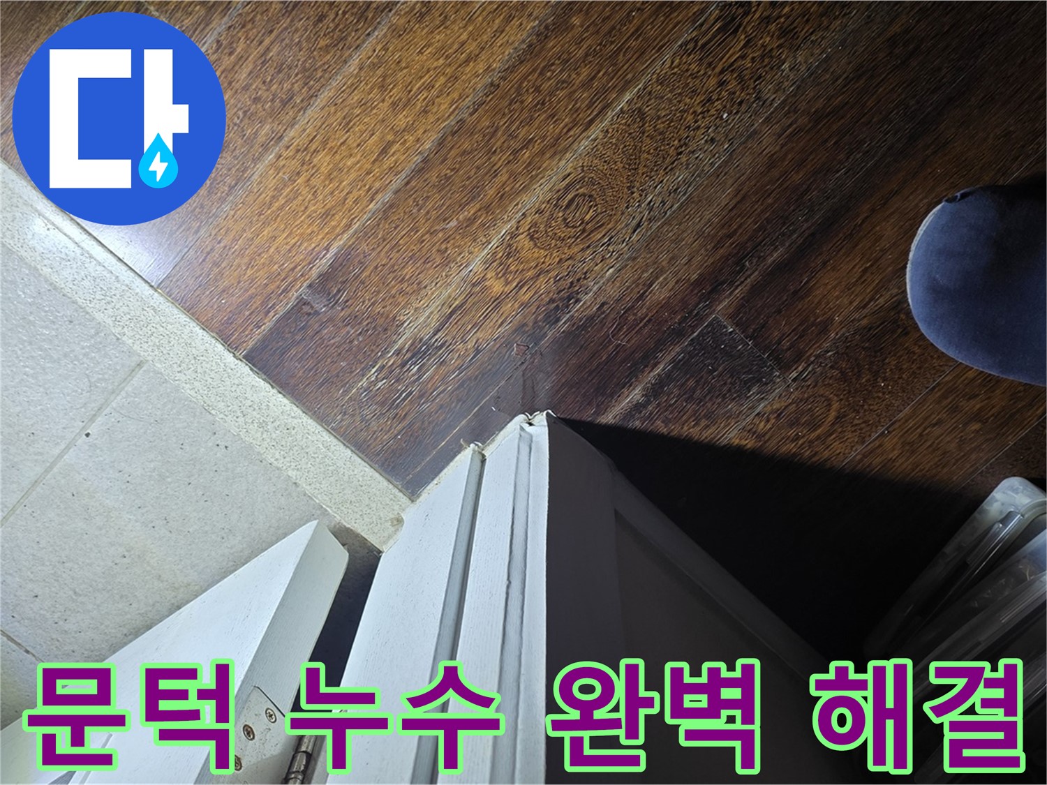 성남 아파트 누수 - 분당 운중동 산운로 문턱 누수 완벽 해결 후 고객 만족