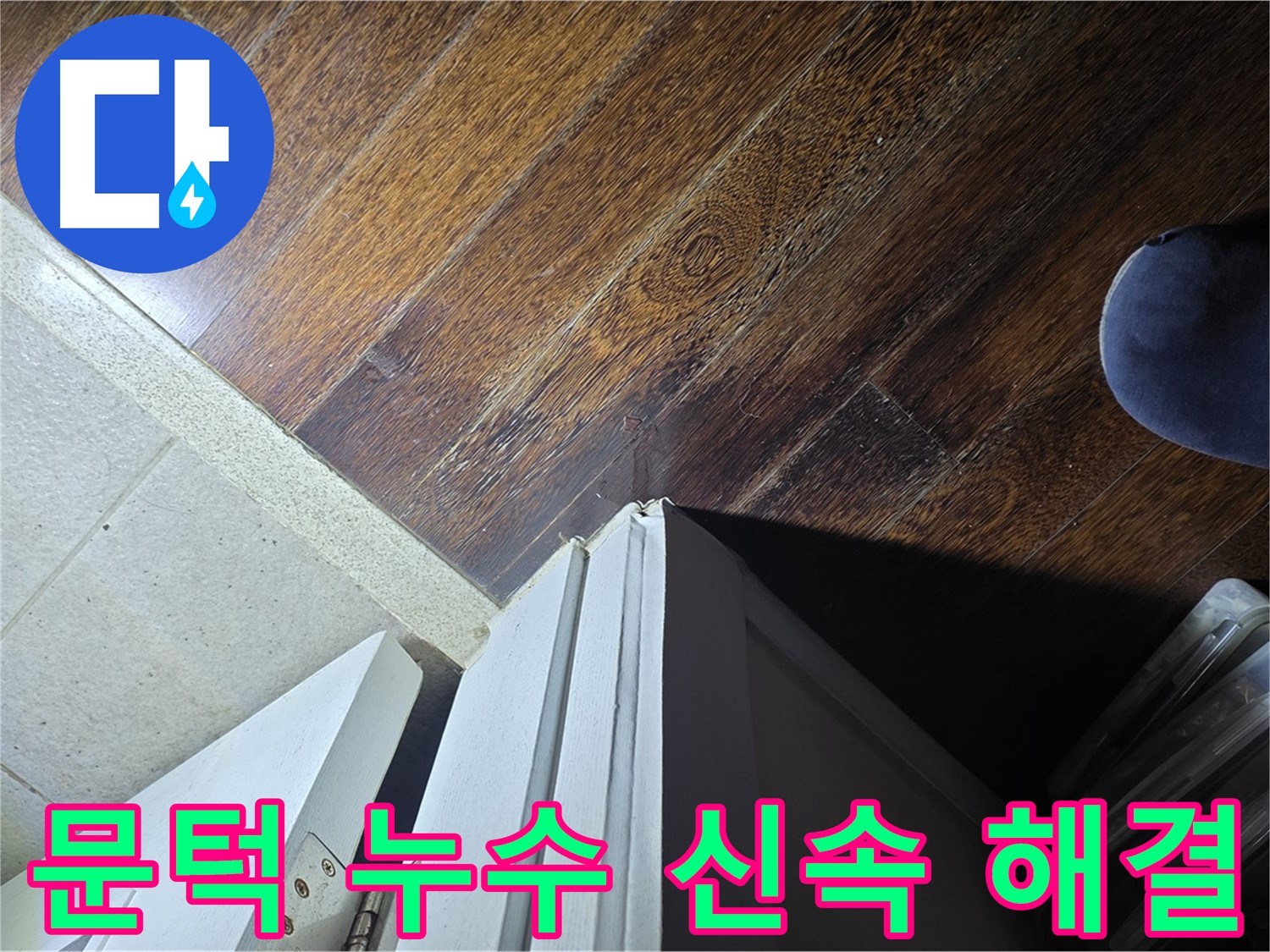성남 아파트 누수 - 분당 운중동 산운마을 문턱 누수 신속하게 해결 완료