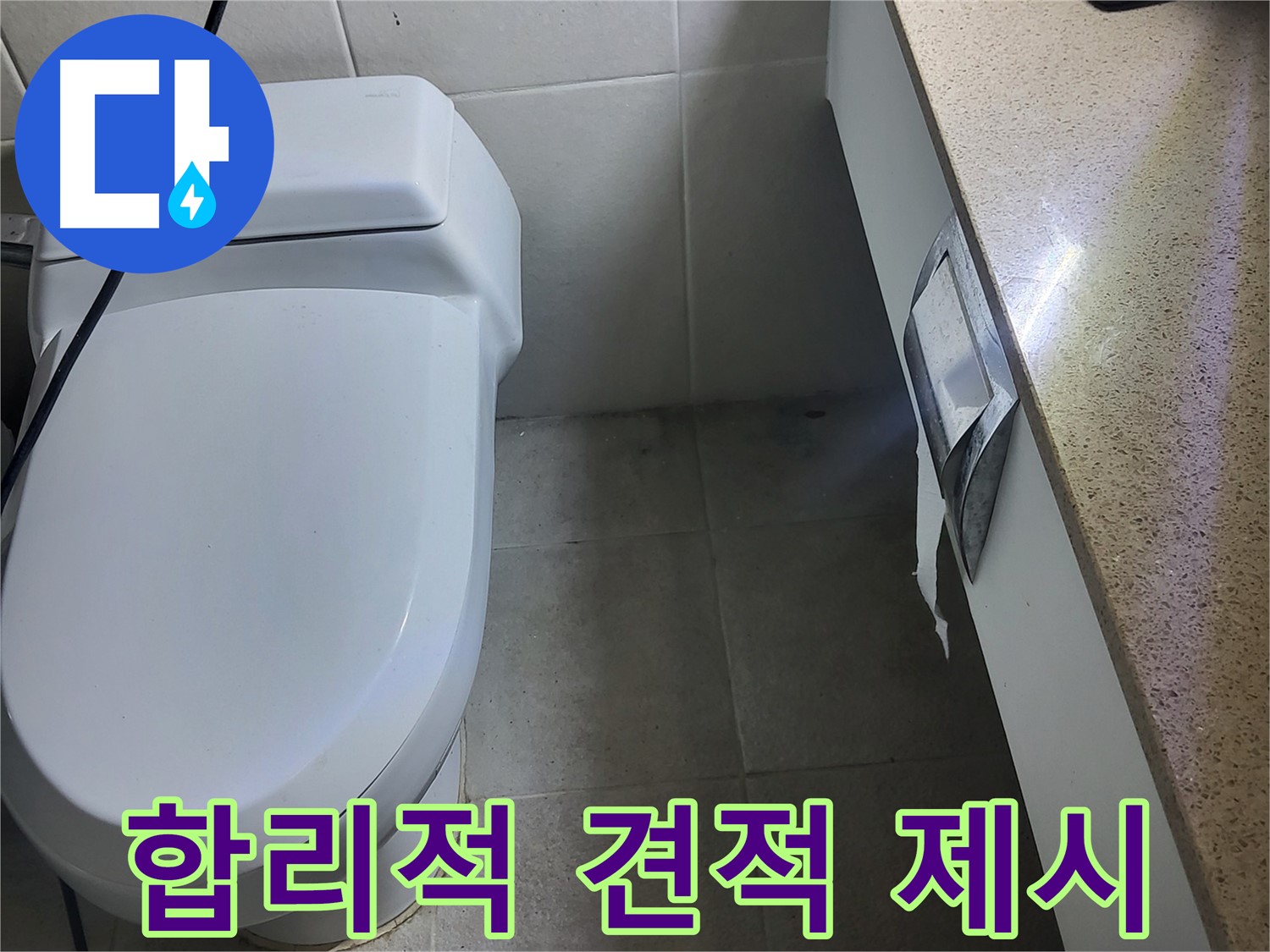 성남시 분당구 누수 - 변기 누수 부속 교체에 대한 합리적인 견적 제시