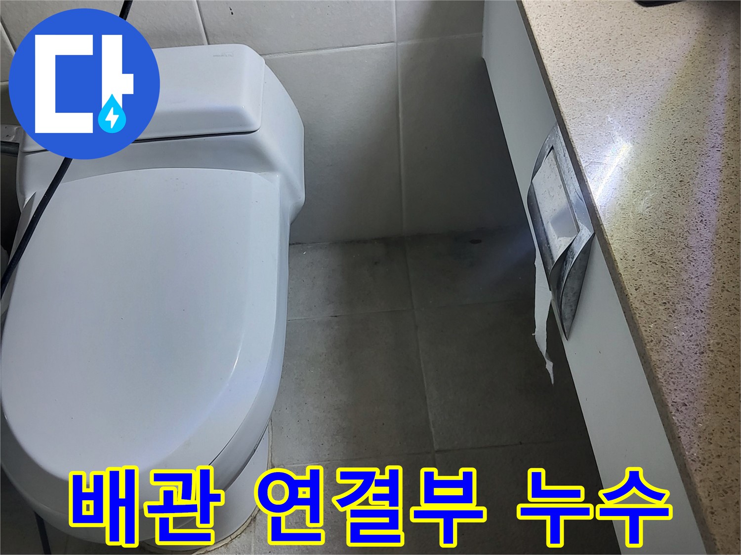 성남시 분당구 - 욕실 배관 연결부 누수 의심 부위 확인