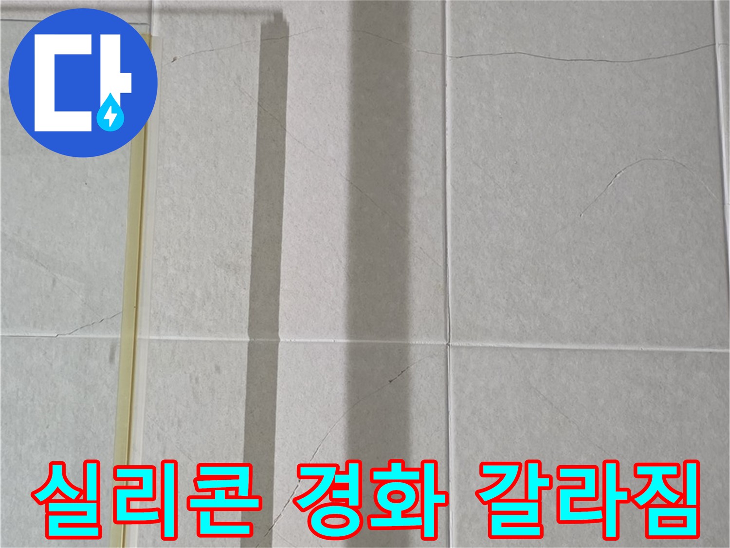 성남시 분당구 운중동 산운마을 샤워부스 - 벽면 타일 틈새 실리콘 경화 및 갈라짐