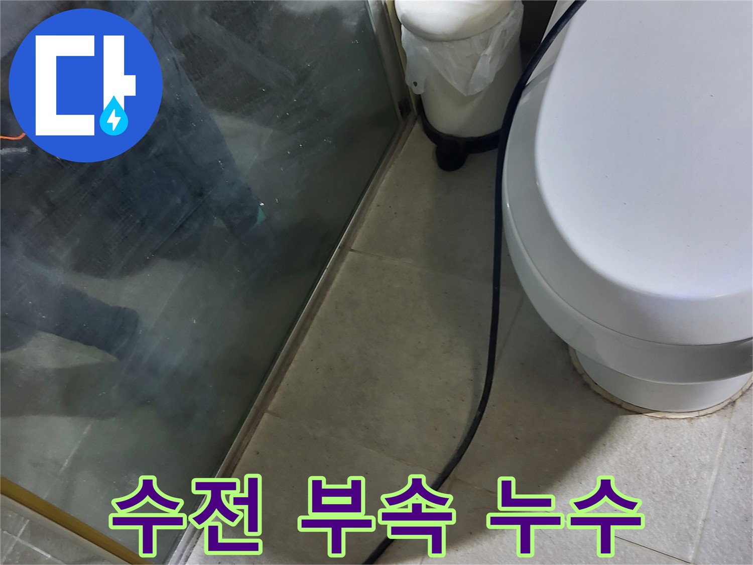 성남시 샤워기 누수 - 부식된 수전 연결 부속 교체 작업 진행