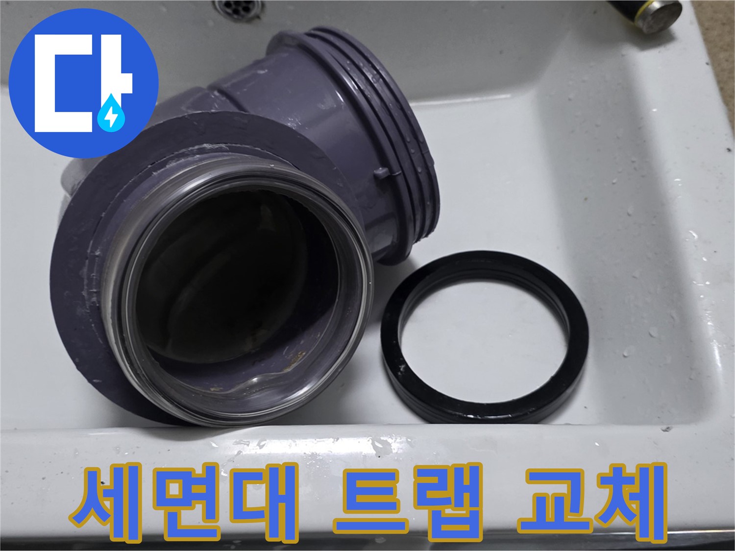세면대 트랩 교체 - 낡은 트랩 교체로 누수와 냄새 해결