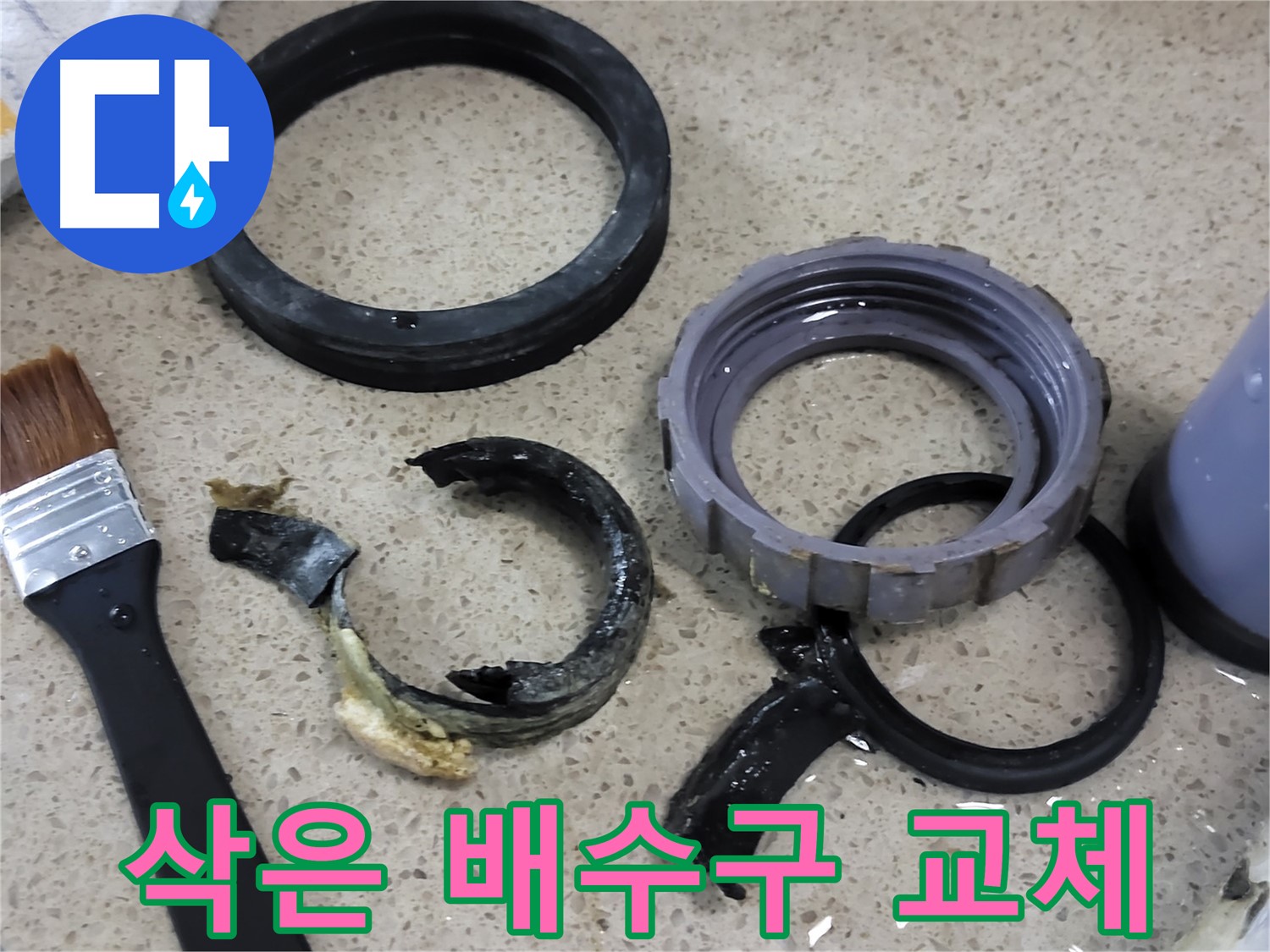 심하게 삭아서 부서진 싱크대 배수구 부속 - 누수의 원인을 보여줍니다.
