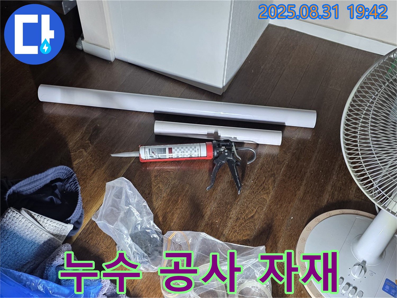 오늘 누수 공사를 위해 필요한 다양한 자재들을 꼼꼼하게 준비했습니다 - 꼼꼼한 자재 선정과 완벽한 시공으로 누수 걱정 끝!