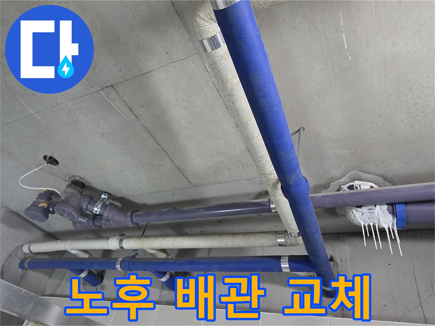 오래된 배관을 새 배관으로 교체하는 모습 - 튼튼하게 시공하여 누수 걱정 끝!
