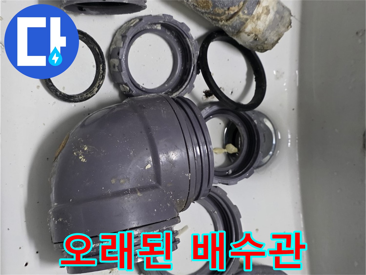 오래된 배수관 - 낡고 삭은 싱크대 배수관의 모습입니다.