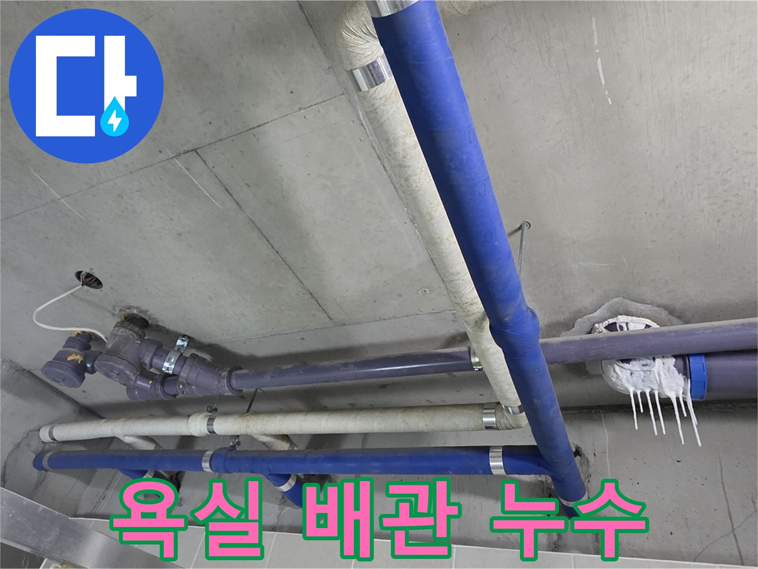 욕실 배관에서 발생한 누수 - 정확한 탐지와 꼼꼼한 시공으로 해결합니다.