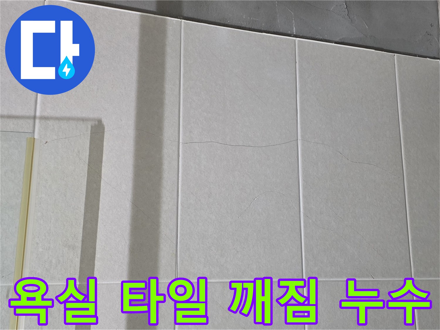 욕실 타일 깨짐 - 누수 위험! 빠른 조치가 필요합니다!