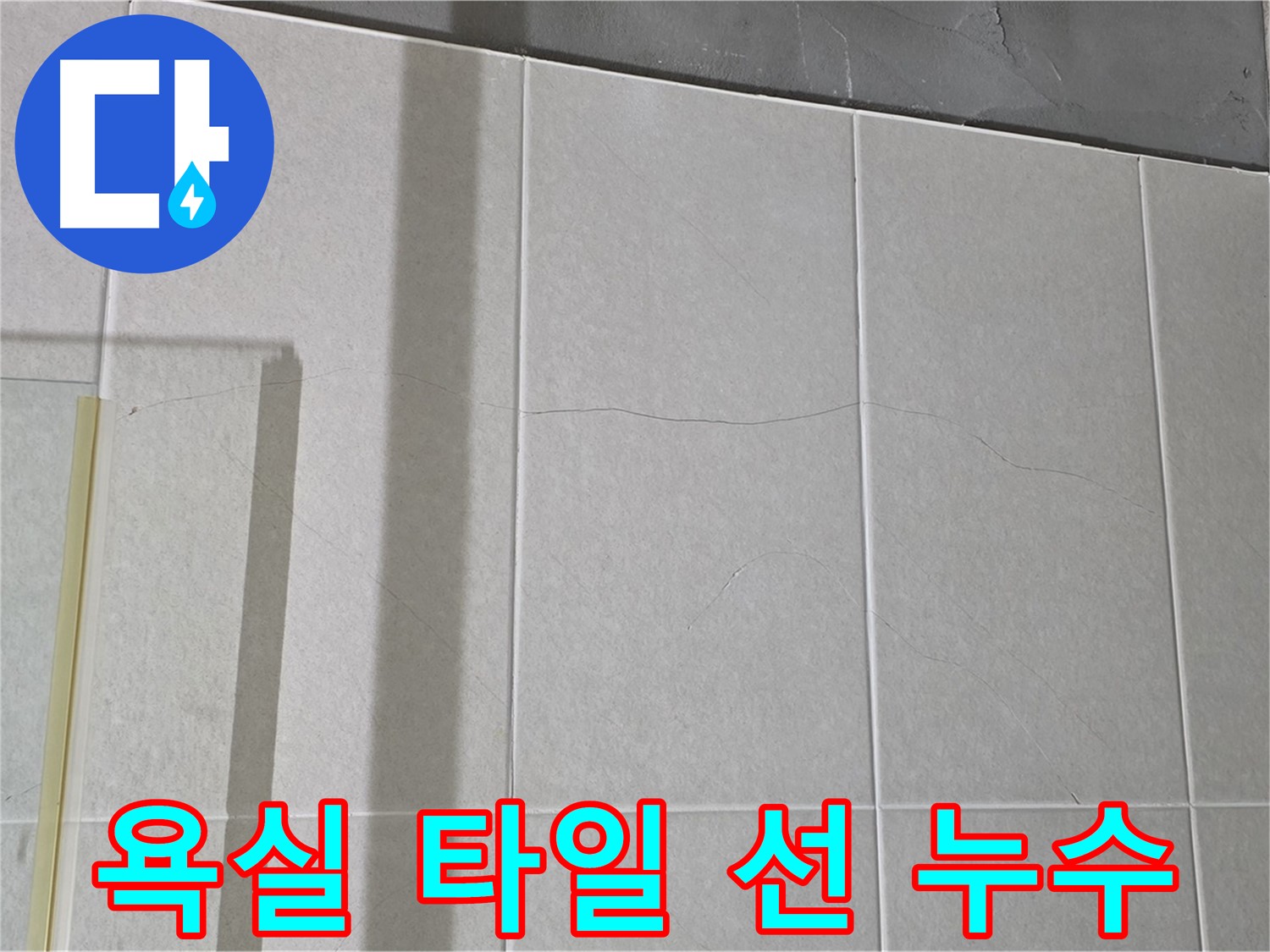 욕실 타일 얇은 선 - 누수 위험 신호일 수 있으니 주의하세요!