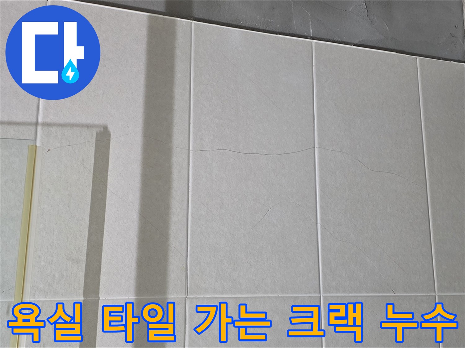 욕실 타일에 생긴 가는 크랙 - 누수 초기 발견 기회! 서두르세요!